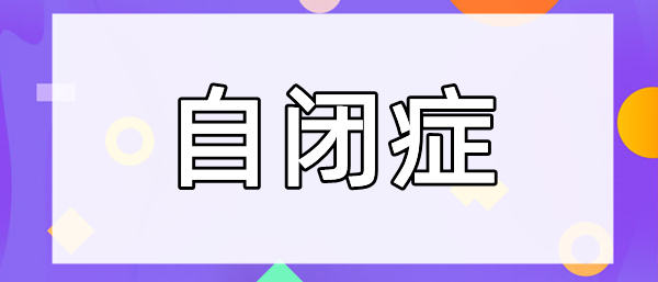 早发现、早诊断和早期科学的、高密度干预是孤独症谱系障碍儿童获得良好预后的良好途径